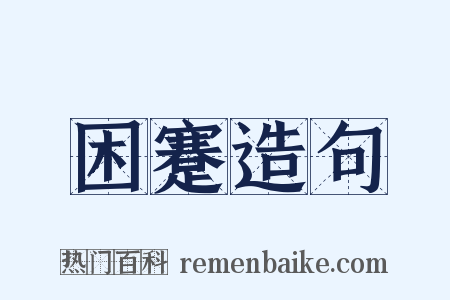 困蹇造句是什么意思的图片